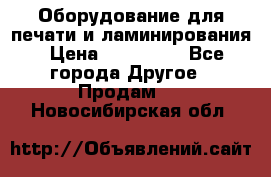 Оборудование для печати и ламинирования › Цена ­ 175 000 - Все города Другое » Продам   . Новосибирская обл.